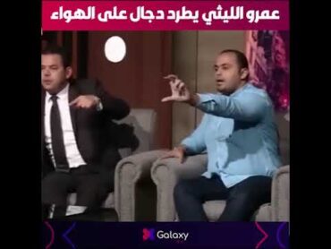 بسبب كتاب شمس المعارف .. عمرو الليثي يطرد دجال علي الهواء و يطلب تدخل النائب العام لحل الأزمة