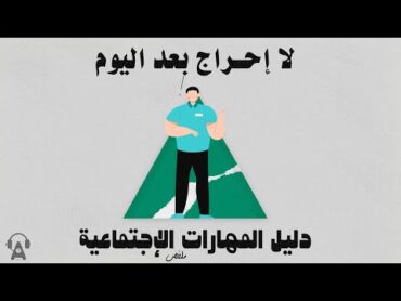 لا إحراج بعد اليوم  ملخص كتاب دليل المهارات الاجماعية