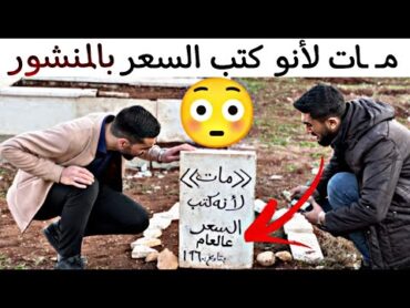 مـ ـات لأنو كتب السعر عالعام 🤣 ياحرام شو صار فيه 😳