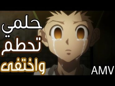 حلمي تحطم واختفى🎵أغنية مؤثرة وجميلة  ايمي هيتاري AMV♡ Dreams Song  Emy Hetari لا تفوتك