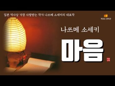 [마음  나쓰메 소세키] 책읽어주는여자 오디오북 라디오극장 Korean literature audiobook