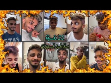 25 دقيقة 🤯 من مقاطع "فهودي" مع ميتو الشامسي وام محمد 😂😂🔥