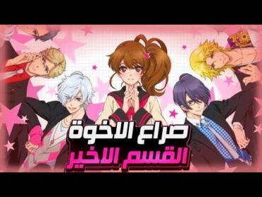 فتاة جميلة بيوقع بحبها ١٣ اخ بعدما تنتقل على بيتهم 💕🔥ملخص انمي صراع الاخوة القسم 4️⃣والاخير🔥