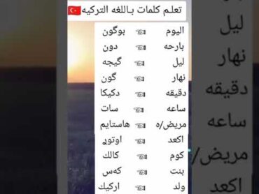 تعلم كلمات باللغه التركيه 🇹🇷