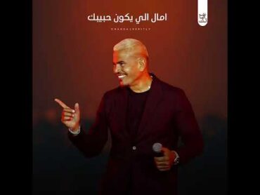 دة الي عارفك يعشقك❤️🎶 عمرو دياب عمرودياب amr diab بدون موسيقى