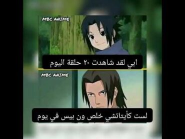 ميمز انمي مضحك ناروتو و ون بيس اشتراك subscribe onepiece naruto viral anime uchiha