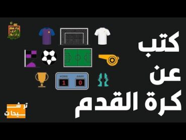 كتب عن كرة القدم  ترشيحات المكتبة