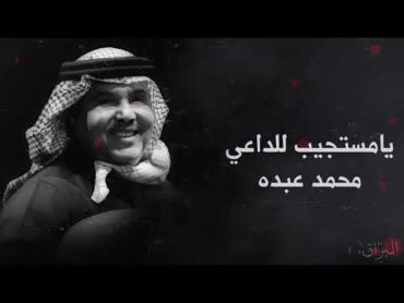 محمد عبده  أقبل ينـط الشَّـارع .. مـثل الغـزال الـفـازع .؟  ( يامستجيب للداعي ) HQ