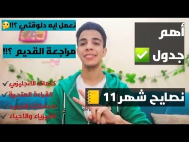 نصائح شهر 11 ثانوية عامة ❤️💪// أهم جدول لازم تمشي عليه 🤔✔️//البداية الصح ✅️