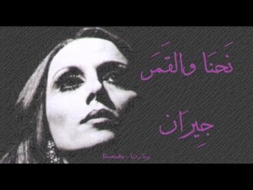 فيروز  نحنا والقمر جيران  Fairouz  Nehna wel amar jiran