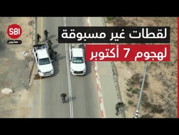 لقطات غير مسبوقة ينشرها الجيش الإسرائيلي لأول مرة لهجمات 7 أكتوبر.