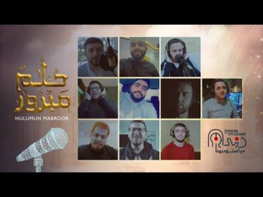 حلم مبرور بعشرة أصوات  Hulumun Mabroor with 10 Voices