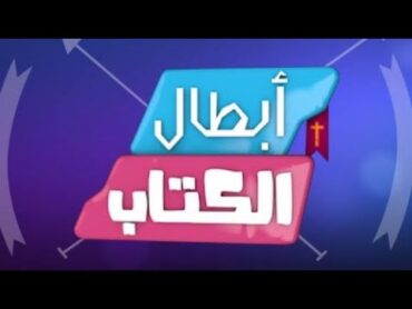 تشاهدون الآن برنامج أبطال الكتاب حلقة 162  القاضي شمشون