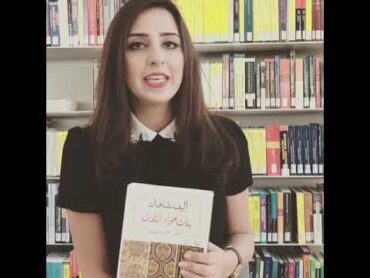 كتاب في دقيقة  بنات حواء الثلاث أليف شفاك  ديما الداغستاني