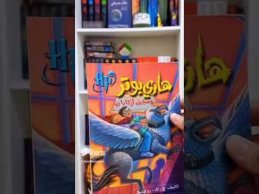 سلسلة هاري بوتر 😍 كتب viralvideo اكسبلور youtubeshorts books harrypotter هاري بوتر