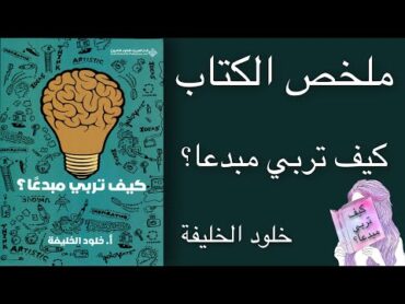 ملخص الكتاب كيف تربي مبدعا  خلود الخليفة