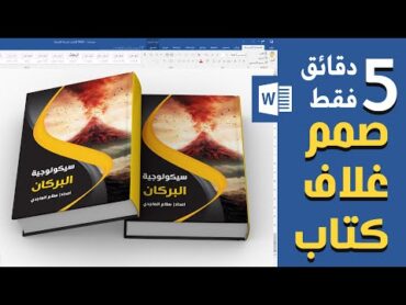 صمم غلاف كتابة احترافي بدقائق على برنامج وورد word