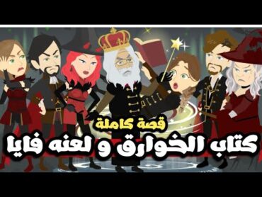 كتاب مملكة الخوارق و لعنه فايا  قصة كاملة