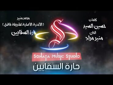 حارة السقايين  محمد منير  كاريوكى موسيقى بالكلمات  Karaoky With Lyrics