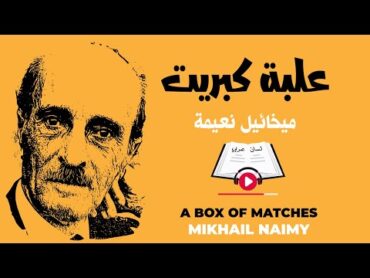 علبة كبريت:  ميخائيل نعيمة  Mikhail Naimy: A Box of Matches