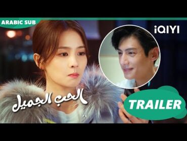 كليبات  الحب الجميل Sweet Love  الحلقة 23  iQIYI Arabic