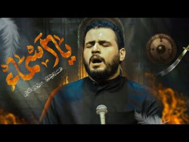 يا أسماء  الملا محمد باقر الخاقاني  الليالي الفاطمية ١٤٤٦ هـ  ٢٠٢٤ م  موكب دموع الزهراء