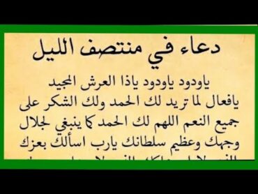 دعاء يا ودود يا ودود الدعاء الذي اهتز له عرش الرحمن دعاء رهيب ومجرب دعاء مستجاب في الحال 100٪