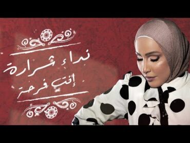 Nedaa Shrara  Enta Farha [Official Lyric Video] (2021) / نداء شرارة  انت فرحة