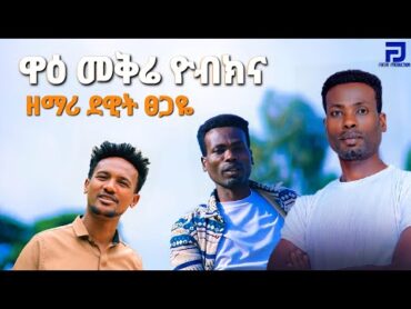 ዘማሪ ደዊት ፀጋዬ ዋዕ መቅሬ ዮብክና New Song 2024 Moges Amanuel Official