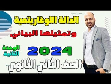 الدالة اللوغاريتمية جبر الصف الثاني الثانوي 2024