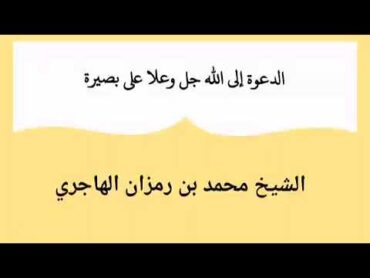 الدعوة إلى الله على بصيرة الشيخ محمد بن رمزان الهاجري حفظه الله