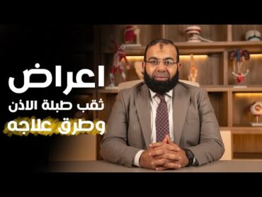 أهم اعراض ثقب طبلة الاذن وطرق علاجه  د.محمد عبدالعليم