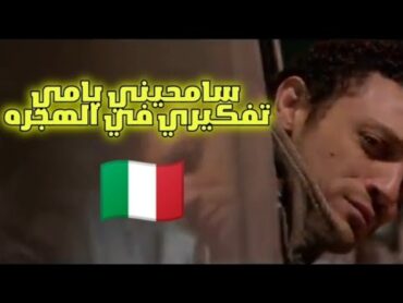 كليب اغنيه سامحيني يا امي تفكيري في الهجره