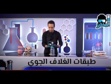 المختبر  الحلقة الثالثة عشر  "طبقات الغلاف الجوي"