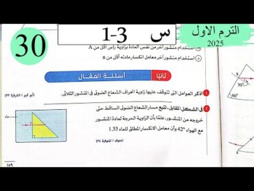 فيزياء 2ث  حل انحراف الضوء في المنشور الثلاثي  المقال  كتاب الامتحان 2025