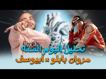 تحليل البوم السنه  ابيوسف و مروان بابلو  ايه كميه النكش ده ؟؟؟؟؟؟؟؟؟؟؟