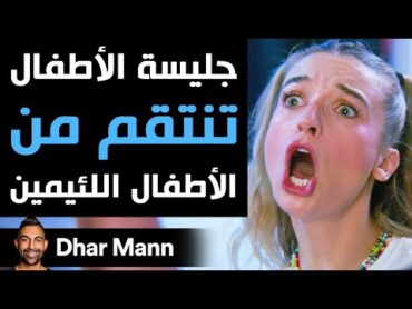 Dhar Mann  جليسة الأطفال تنتقم من الأطفال اللئيمين