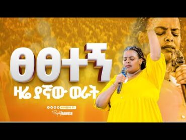 ፀፀተኝ ዛሬ ያኛው ወራት  Meklit Mamo  ዘማሪት መክሊት ማሞ  Prophet Mamush   Christ Army