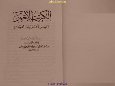 كتاب الكبريت الاحمر والسر الافخر والدر الجوهر.في الاعمال والعلاج والدفائن والكنوز والاستنزالات