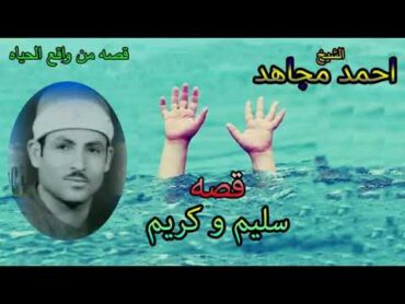 الشيخ احمد مجاهد قصة (سليم وكريم) كاملة