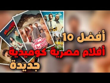 10 أفلام مصرية كوميدية جديدة هتغيرك مودك 180 درجة 😂