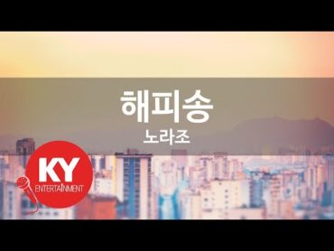 해피송  노라조(Happy song  NORAZO) (KY.69373) / KY Karaoke