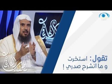 متى تعرف أن الأمر الذي استخرت فيه هو خيرٌ لك أم لا ؟