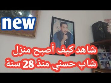 شاهد كيف أصبح منزل الشاب حسني منذ 28 سنة,الشاب حسني(لن تصدق ما قالت الي أخته الصغيرة)