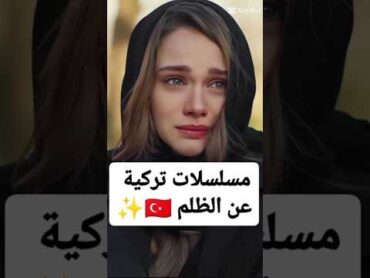 مسلسلات تركية عن الظلم مسلسلات تركية