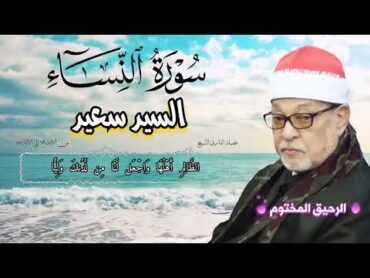 سورة النساء القارئ الشيخ السيد سعيد تلاوة رائعة من الآية ٦٩ إلى الآية ٨٧