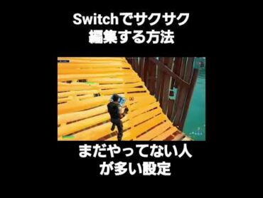 Switchでサクサク編集する方法。意外とやってない人が多い フォートナイト fortnite switch勢 ジャイロ勢 ジャイロ シナリオ フォートナイト古参