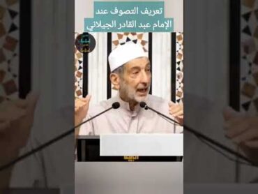 تعريف التصوف عند الإمام عبد القادر الجيلاني  نعيم الشام  الشيخ نعيم عرقسوسي