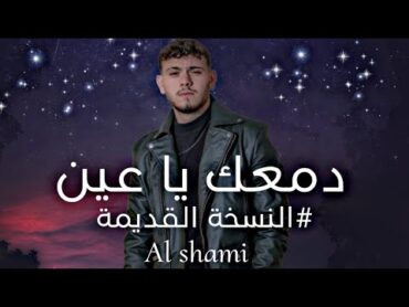 الشامي  دمعك يا عين [ النسخة القديمة ] Al Shami  Exclusive Music Video 2023  إنتاج الفلسطيني