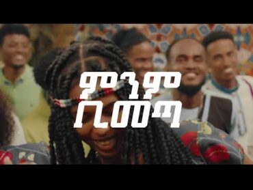 Minim Bimet  ምንም ቢመጣ Yitbarek Tamiru  2022